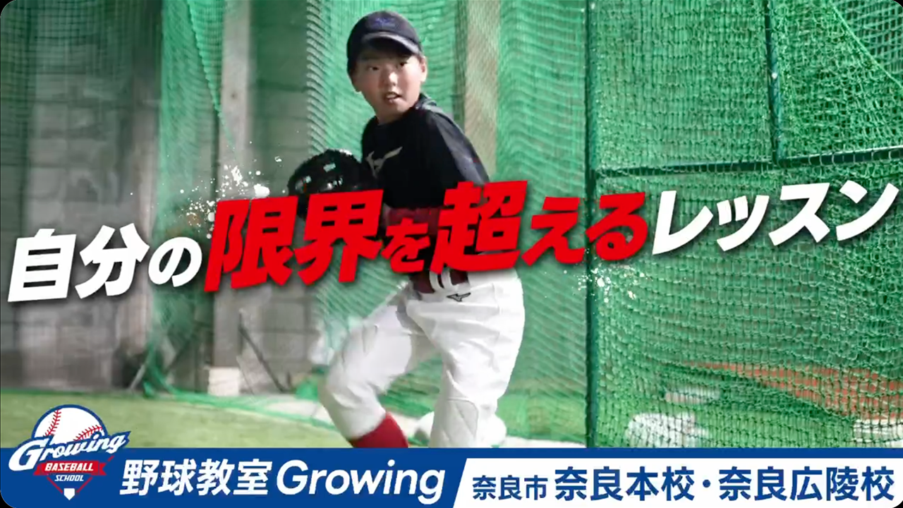 野球教室Growing 公式ホームページ│グローウィング│野球上達にむけた 